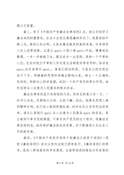 学习廉政准则心得体会精选多篇.docx