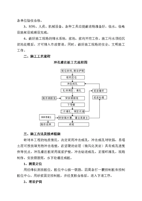 靖州冲孔桩施工计划[宝典]