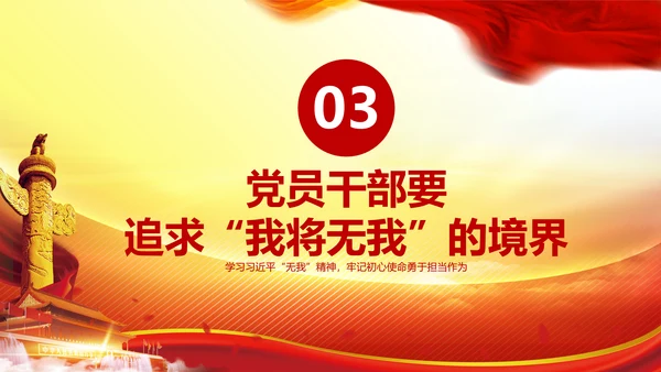 我将无我不负人民学习微党课PPT担当作为