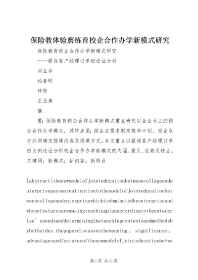 保险教体验磨练育校企合作办学新模式研究.docx