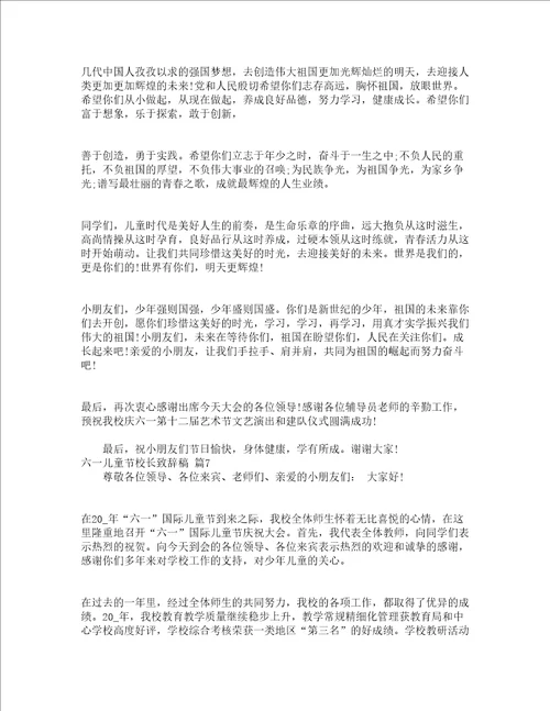 六一儿童节校长致辞稿精选17篇