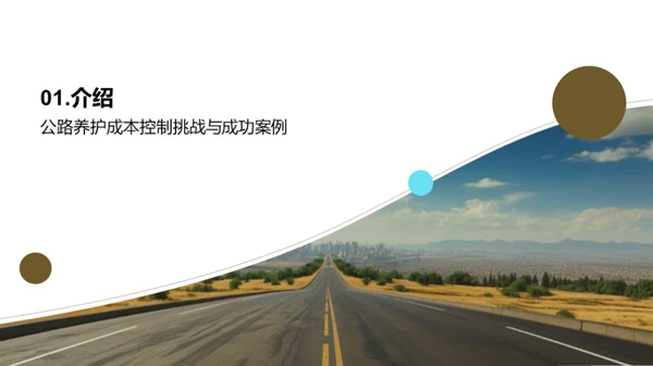 公路养护：成本控制策略