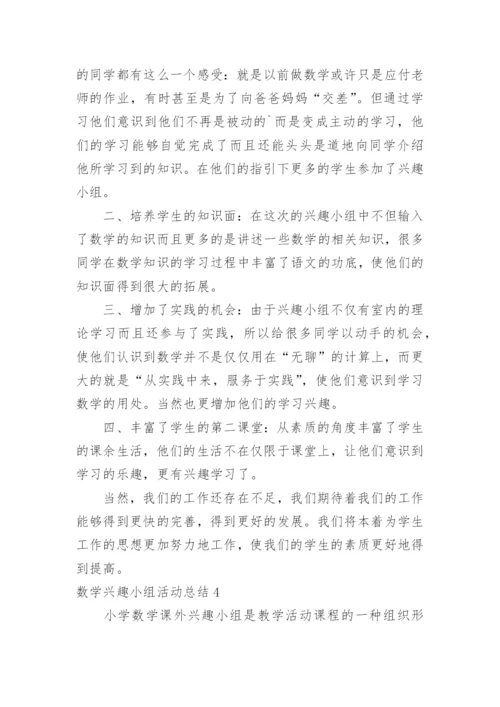 数学兴趣小组活动总结_16.docx