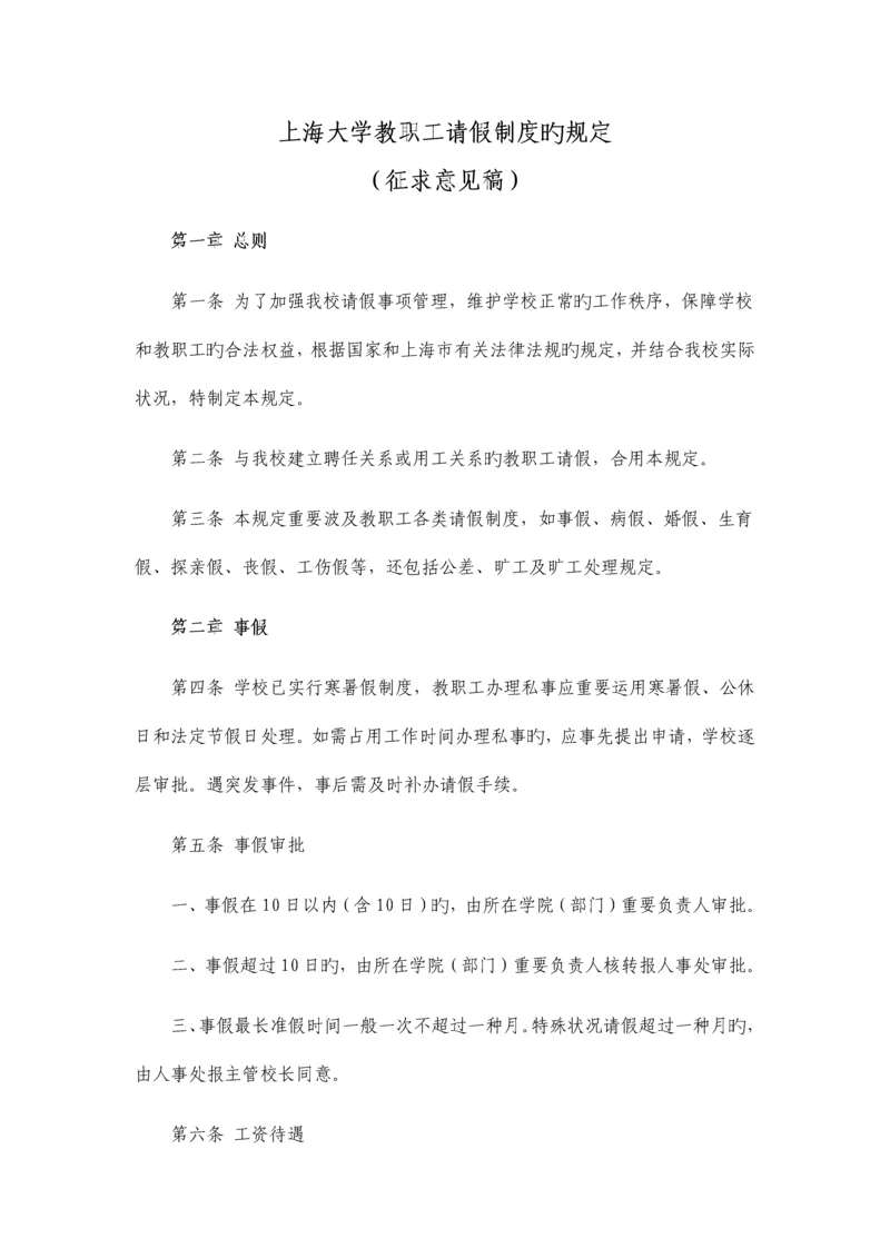 上海大学教职工请假制度的规定.docx