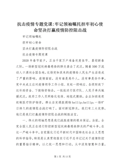 抗击疫情专题党课-牢记领袖嘱托担牢初心使命坚决打赢疫情防控阻击战.docx