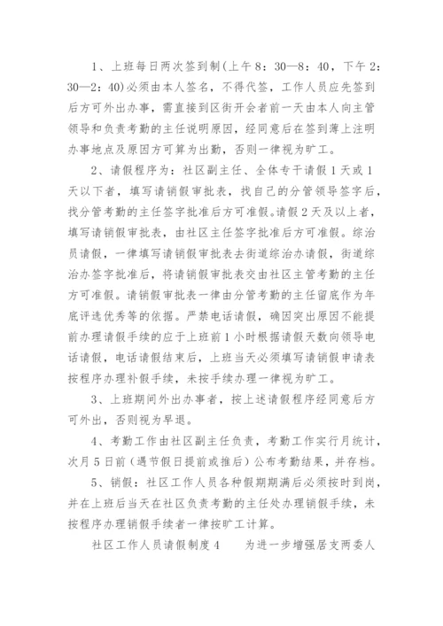 社区工作人员请假制度.docx