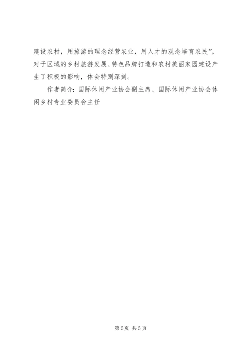 学习休闲农业与乡村旅游的心得认识 (2).docx