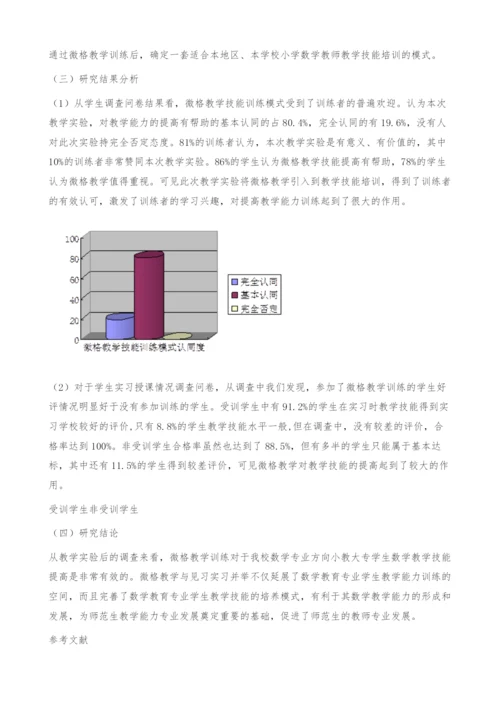 小教数学大专生微格教学培养模式的探究-小教大专.docx