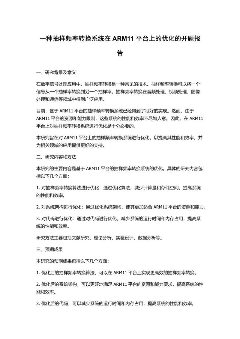 一种抽样频率转换系统在ARM11平台上的优化的开题报告.docx