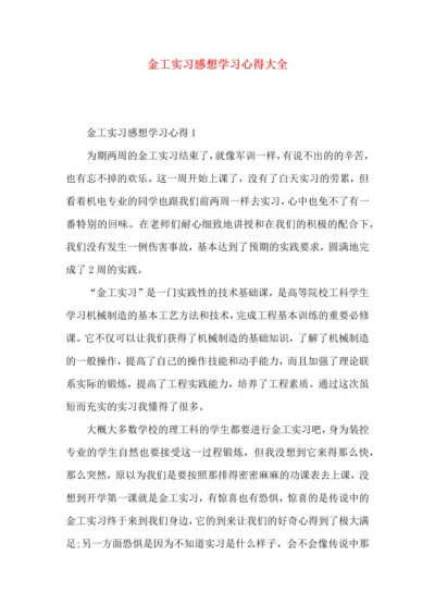 金工实习感想学习心得大全.docx