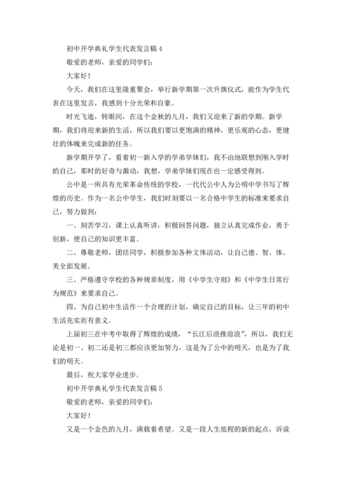 初中开学典礼学生代表发言稿汇编15篇.docx