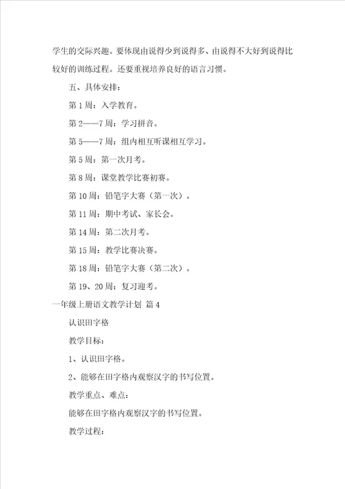 有关一年级上册语文教学计划范文汇编八篇