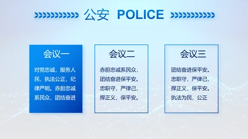 蓝色大气公安信息化建设动态PPT模板