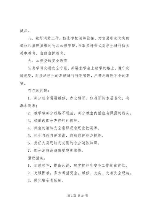 开学安全自查报告5篇.docx