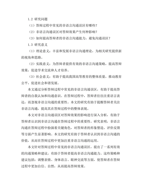 答辩过程中常见的非语言沟通误区