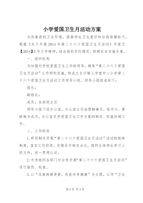 小学爱国卫生月活动方案.docx