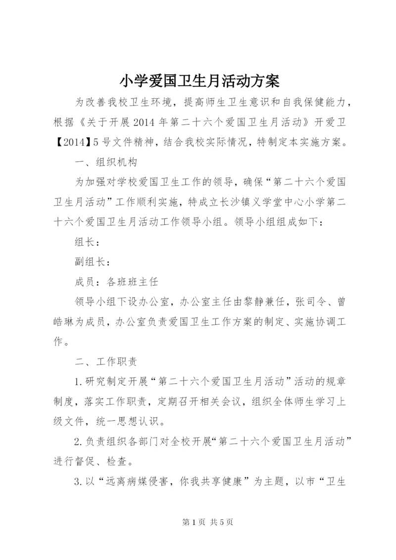小学爱国卫生月活动方案.docx
