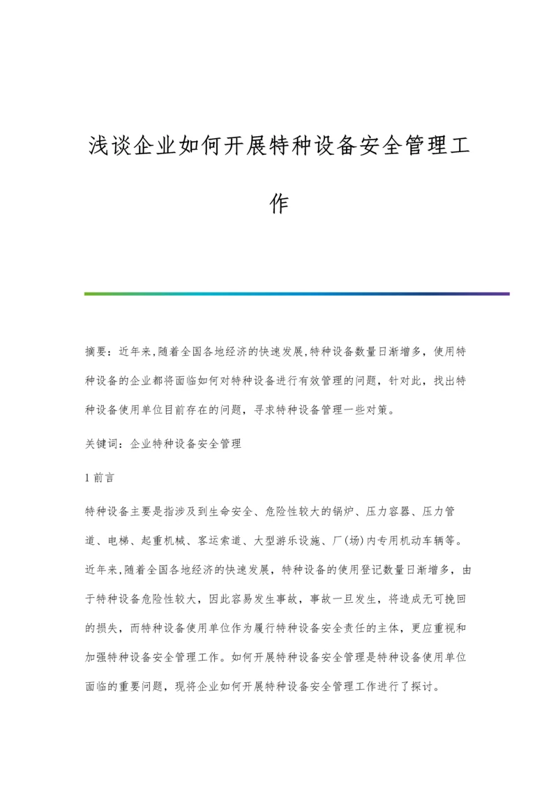 浅谈企业如何开展特种设备安全管理工作.docx