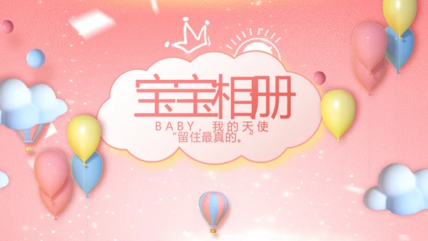 我满月啦宝宝满月相册纪念册电子相册PPT模板