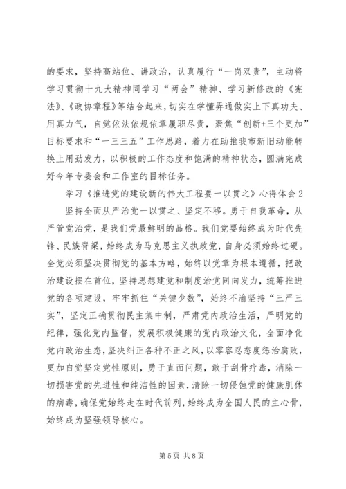 学习《推进党的建设新的伟大工程要一以贯之》心得体会3篇.docx