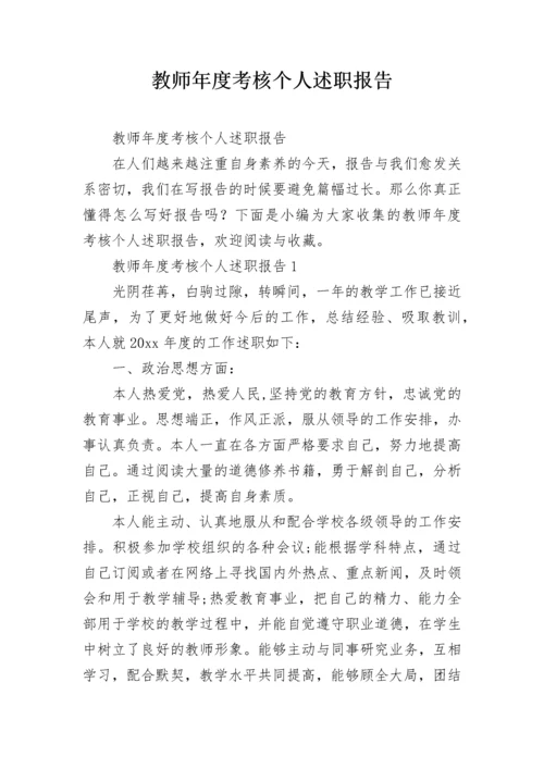 教师年度考核个人述职报告.docx