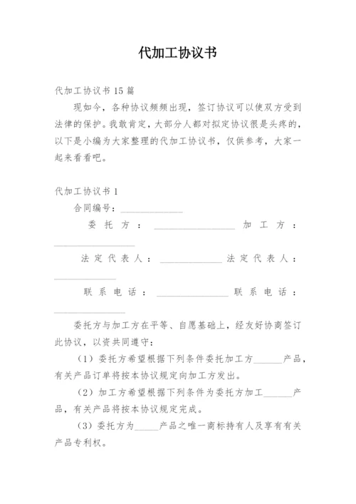 代加工协议书_2.docx