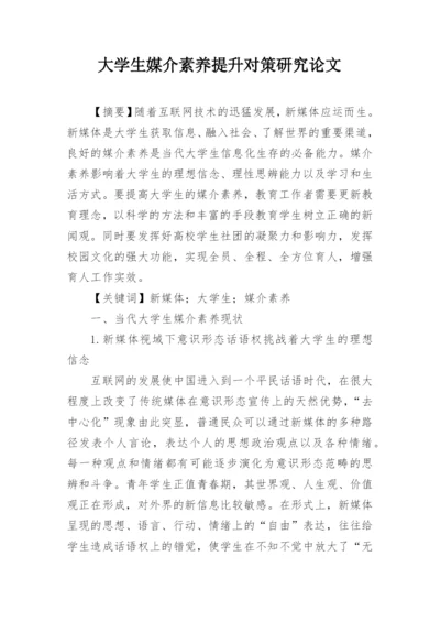 大学生媒介素养提升对策研究论文.docx