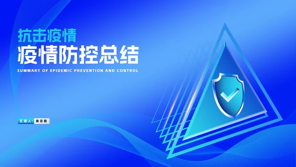 蓝色几何风盾牌疫情防控总结汇报PPT模板