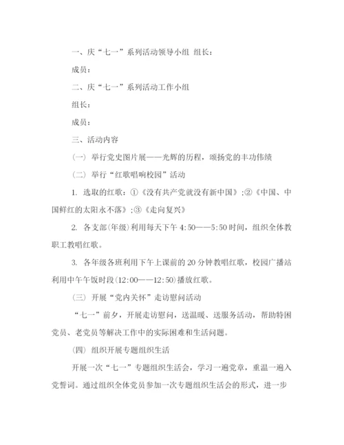 精编之校园71建党节庆祝活动策划方案示范文本一览.docx