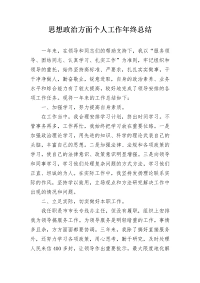 思想政治方面个人工作年终总结.docx