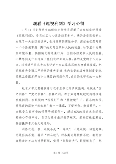 观看《巡视利剑》学习心得.docx