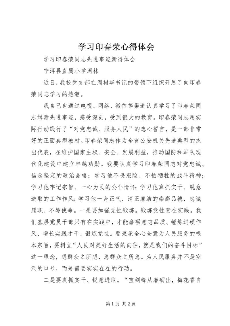 学习印春荣心得体会 (2).docx