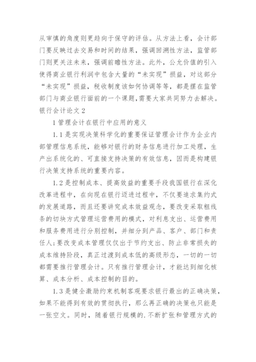 银行会计论文.docx