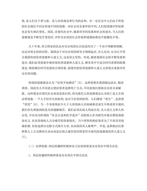 论安乐死在中国的合法化