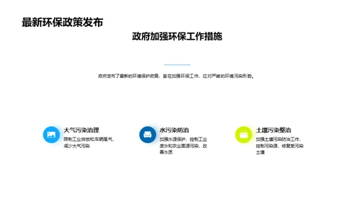 绿色之路：环保政策解析