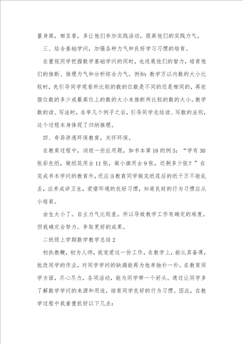 二年级上学期数学教学总结