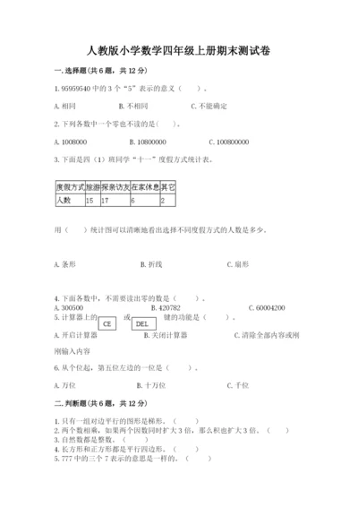 人教版小学数学四年级上册期末测试卷精品（黄金题型）.docx