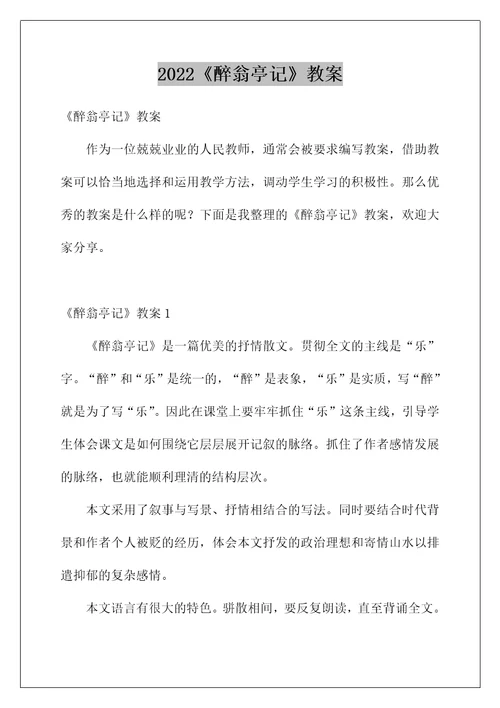 2022《醉翁亭记》教案