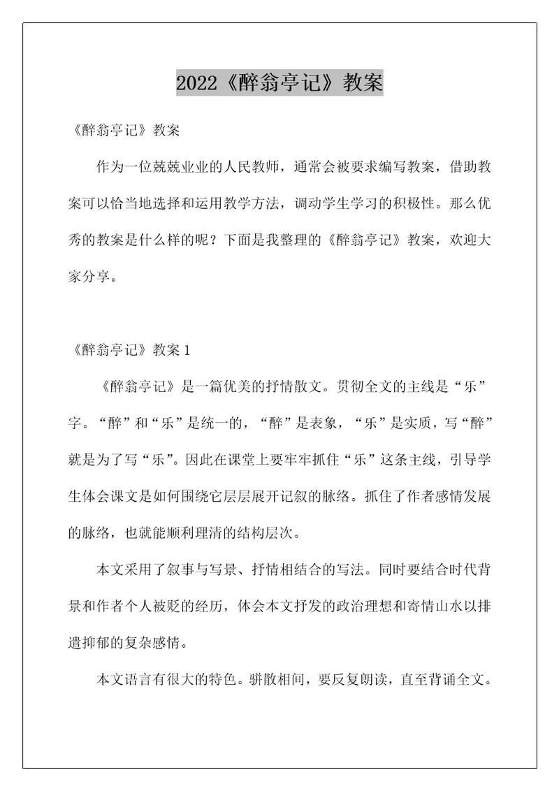 2022《醉翁亭记》教案