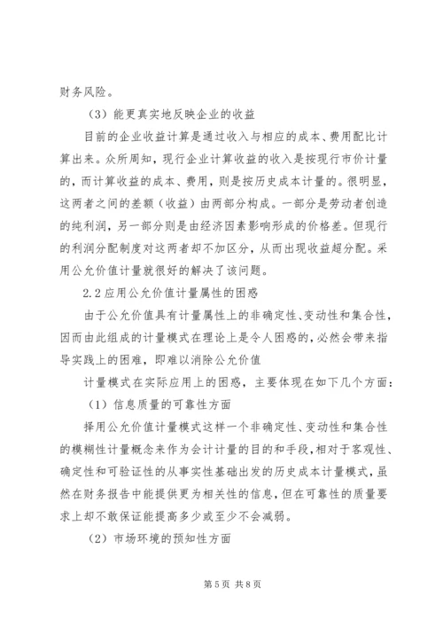 公允价值的具体应用对公允价值运用的思考.docx