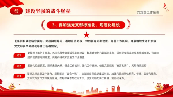 红色简约党建党课党支部工作条例学习PPT