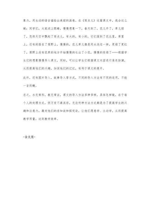 浅析小学语文的导入艺术.docx