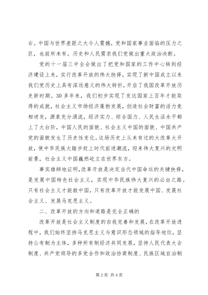 改革开放学习心得范文.docx