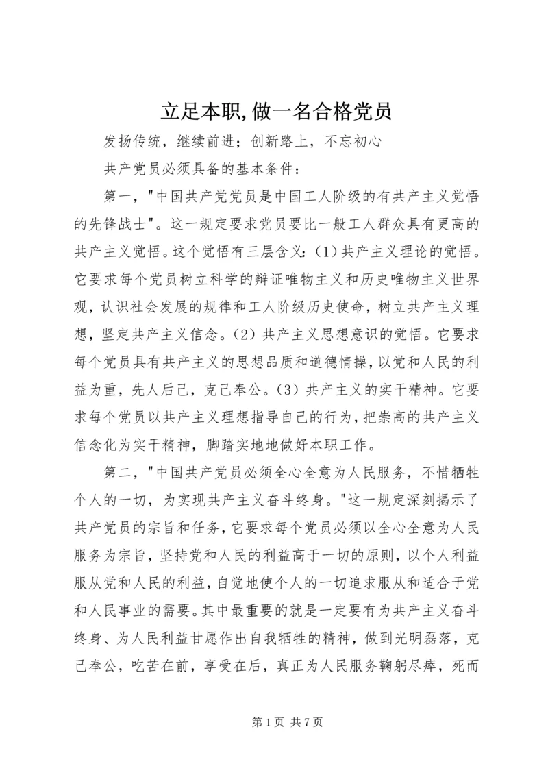 立足本职,做一名合格党员 (2).docx