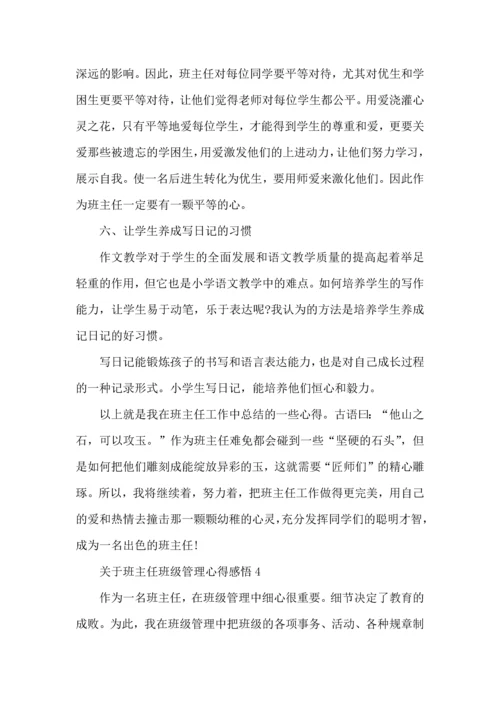 关于班主任班级管理心得感悟五篇.docx