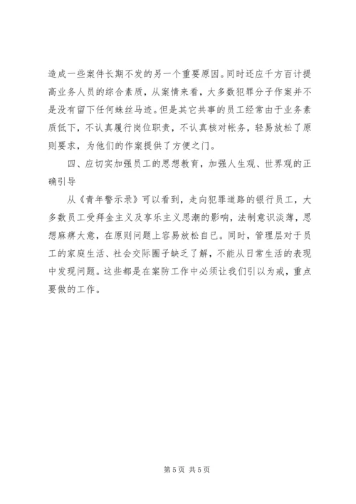 学习《青年警示录》的心得体会范文.docx