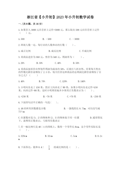 浙江省【小升初】2023年小升初数学试卷附答案（轻巧夺冠）.docx