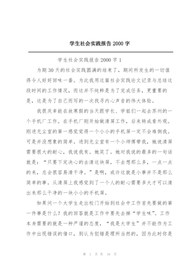 学生社会实践报告2000字.docx