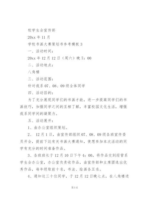 学校书画大赛策划书参考模板.docx