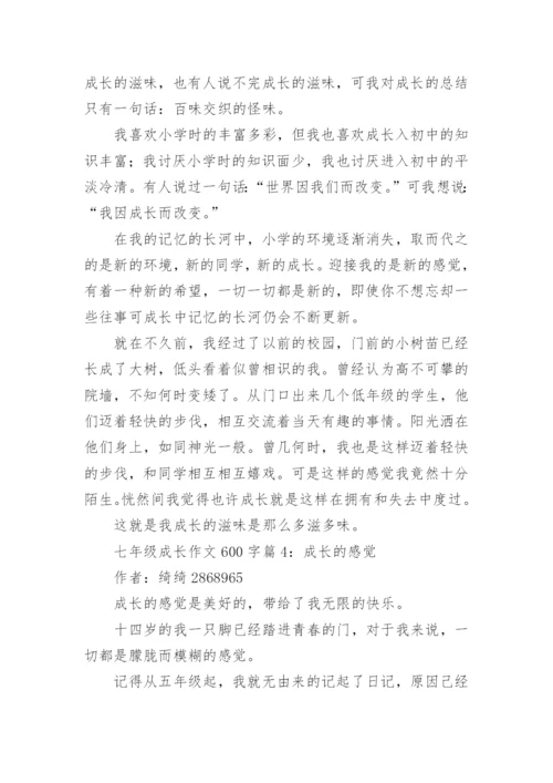 七年级成长作文600字4篇.docx